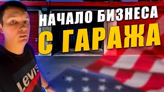 Самый крупный бизнес в Америке начинается с гаража!