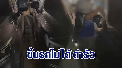 แล้วผมผิดอะไร! หนุ่มเจอผัวเมียจอดรถทับเส้น โวยขึ้นรถไม่ได้ แถมด่ารัว ทั้งที่ตนจอดในช่องปกติ