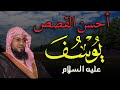 احسن القصص قصة يوسف عليه السلام للشيخ محمد بن علي الشنقيطي 