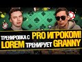 Lorem - Персональная Тренировка с EviL GrannY - Покер MTT