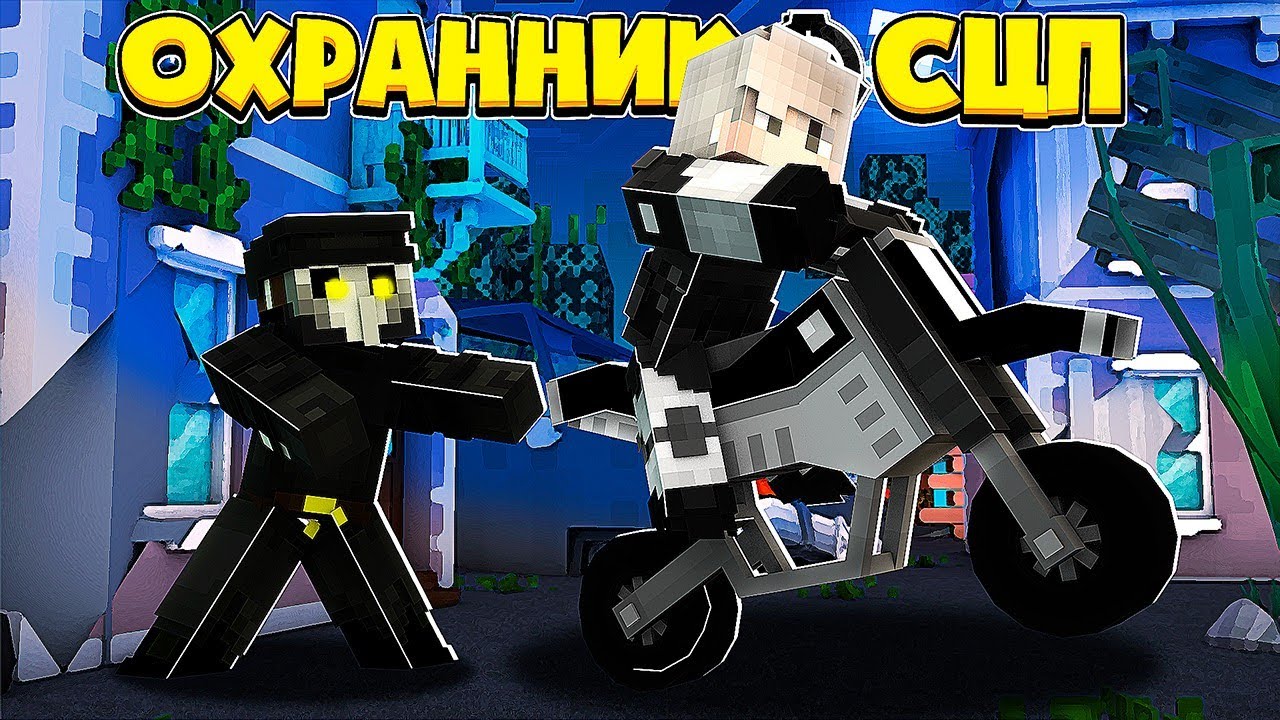 ОХРАННИК SCP В МАЙНКРАФТ #6 ПОБЕГ ИЗ СЕКРЕТНОЙ ЛАБОРАТОРИИ СЦП - YouTube