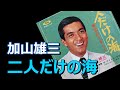 【二人だけの海/加山雄三】レコードで聴く昭和の名曲