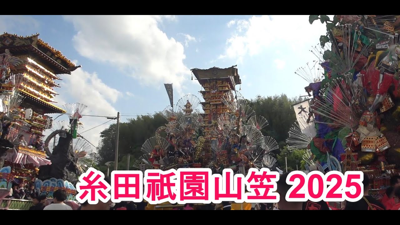 4K  糸田祇園山笠 2025