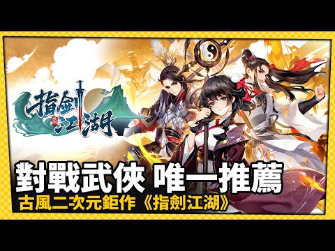 對戰武俠 唯一推薦 古風二次元鉅作《指劍江湖》百萬、千萬獎金等你來拿-電玩宅速配20221027