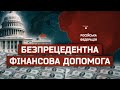 Допомога від США у 90-х для Росії і після закінчення війни.| Особливий погляд |