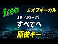 【フリー】すべてへ/19(ジューク) オフボーカル 原曲キー フル歌詞付き カラオケ