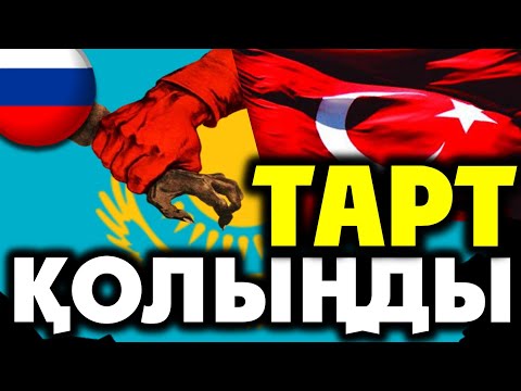 Түркиялық жастардан ультиматум: РЕСЕЙ, ҚАЗАҚСТАННАН ҚОЛЫҢДЫ ТАРТ !!!