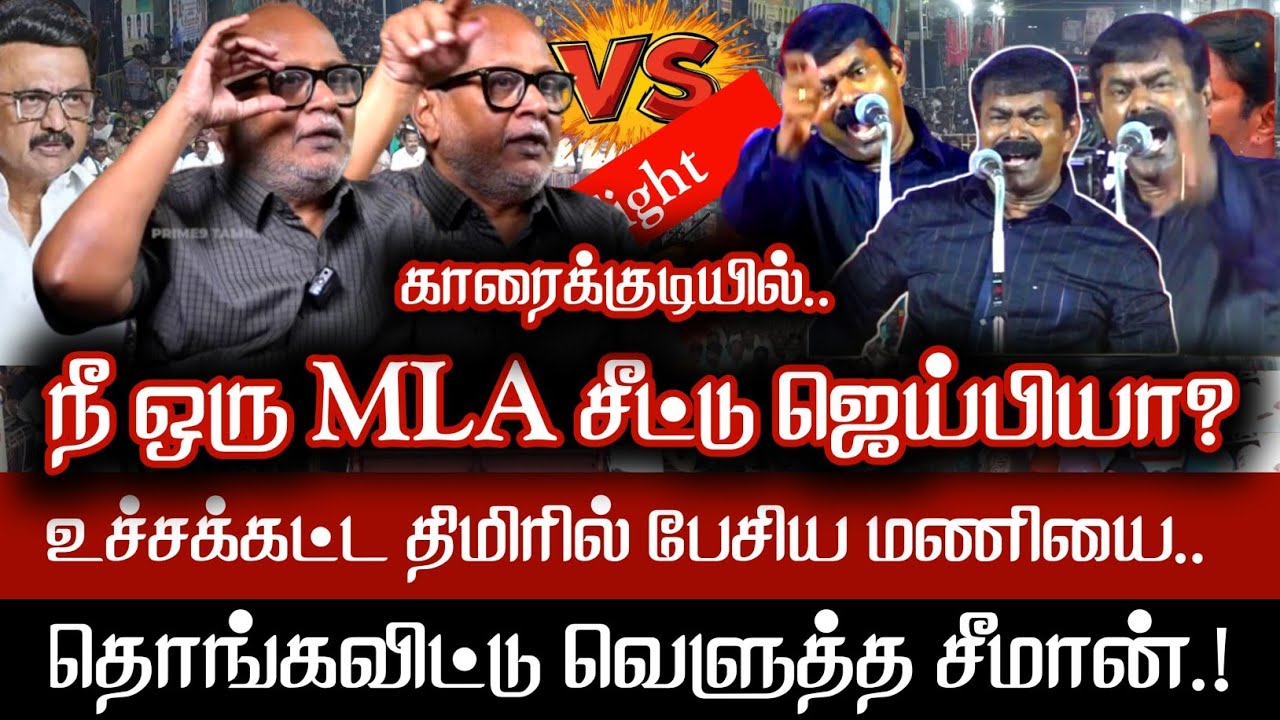 நீ ஒரு MLA சீட்டு ஜெய்பியா? உச்சக்கட்ட திமிரில் பேசிய மணியை தொங்கவிட்டு வெளுத்த சீமான் | NTK Seeman