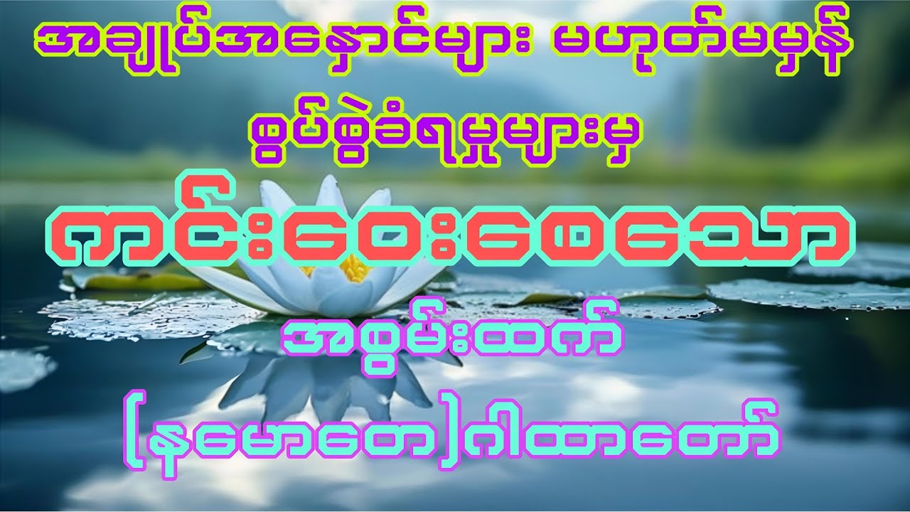 #အချုပ်အနှောင်ကင်းဝေးစေသော (နမောတေ) ဂါထာတော်