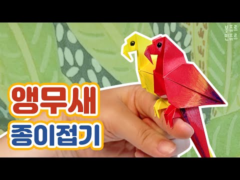 🦜 귀여운 앵무새를 손가락에 앉혀봐요~ 🥰 ORIGAMI PARROT / 앵무새 종이접기 / 동물 종이접기