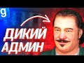 Я-АДМИН | САМЫЕ ГРОМКИЕ РАЗБОРКИ С АБУЗОМ | DarkRP | Garry`s Mod | Гмод даркрп отыгровка рп