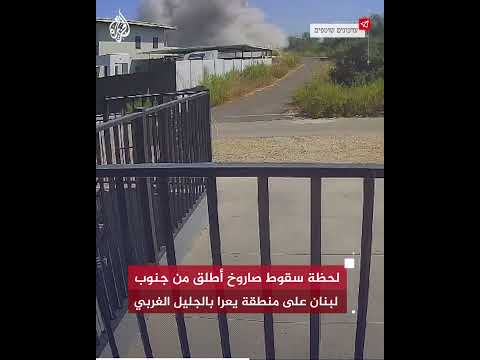 شاهد| لحظة سقوط صاروخ أطلق من جنوب لبنان على منطقة يعرا بالجليل الغربي