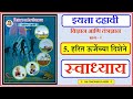 स्वाध्याय इयत्ता दहावी विज्ञान 5. हरित ऊर्जेच्या दिशेने। Swadhyay harit urjechya dishene। Class 10th