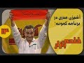 شوخی با سامان گلریز در خنده بازار فصل 2 قسمت چهاردهم 