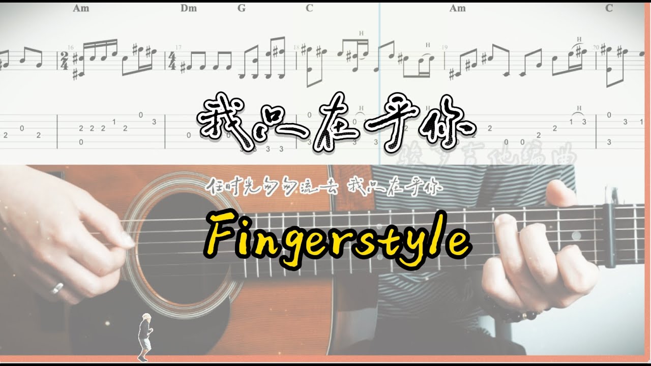 我只在乎你 - 鄧麗君 指彈吉他 Fingerstyle 吉他譜 TAB + 歌詞 吉他教學 / 駿夢吉他編曲 / 吉他網課