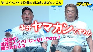 武藤敬司　長州力の話は「半分ヤマカン」で聞き取り？絶妙コンビの100歳までに成し遂げたいこと