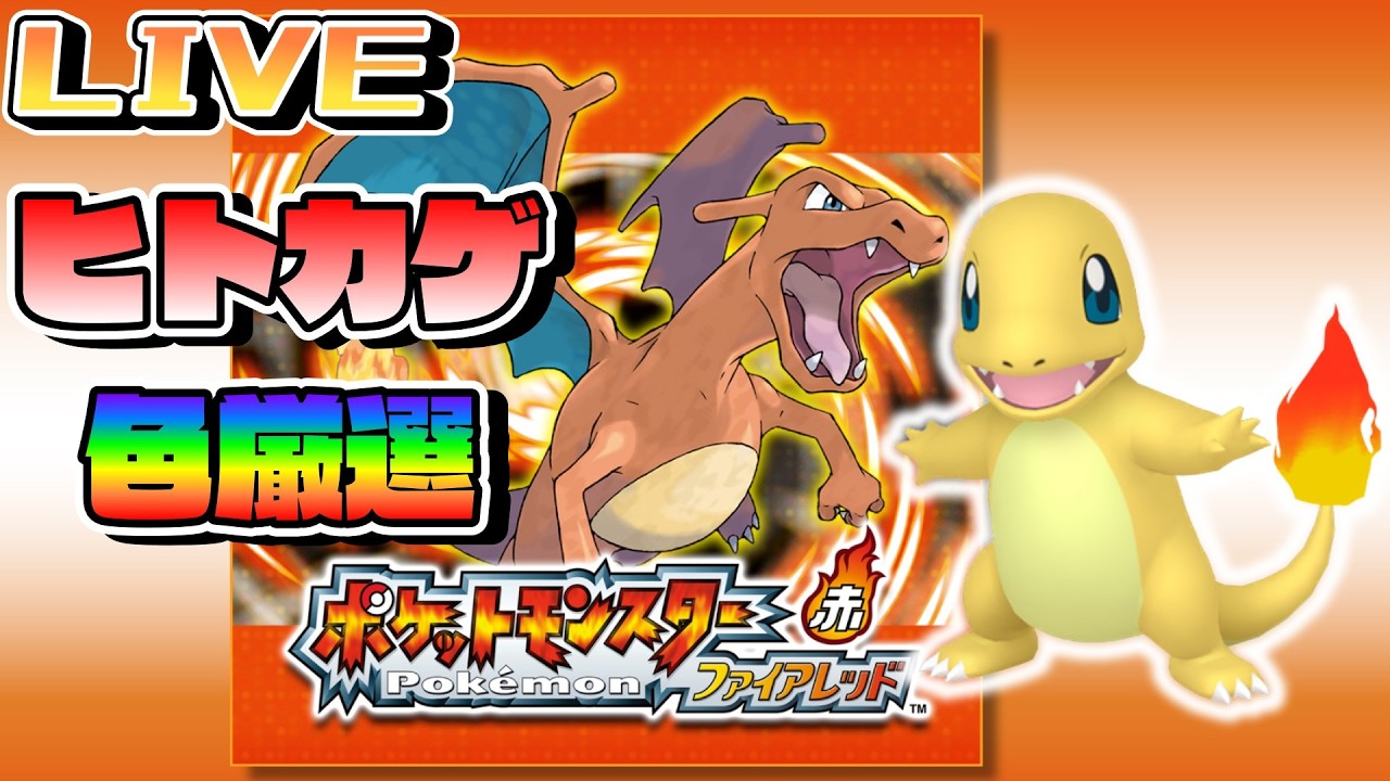 ヒトカゲ系統大好きトレーナーによる色違い厳選【ポケモンFRLG】