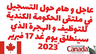 عاجل و هام حول التسجيل في ملتقى الحكومة الكندية للتوظيف و الهجرة الذي سينطلق يوم غد 17 فبرير´2023