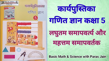 कार्यपुस्तिका गणित ज्ञान कक्षा 5 पाठ 5 लघुतम समापवर्त्य महत्तम समापवर्तक up math work book class 5