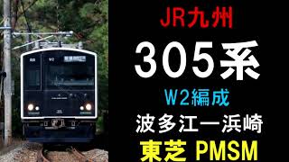 【走行音】305系W2編成（東芝PMSM）　621C　波多江ー浜崎