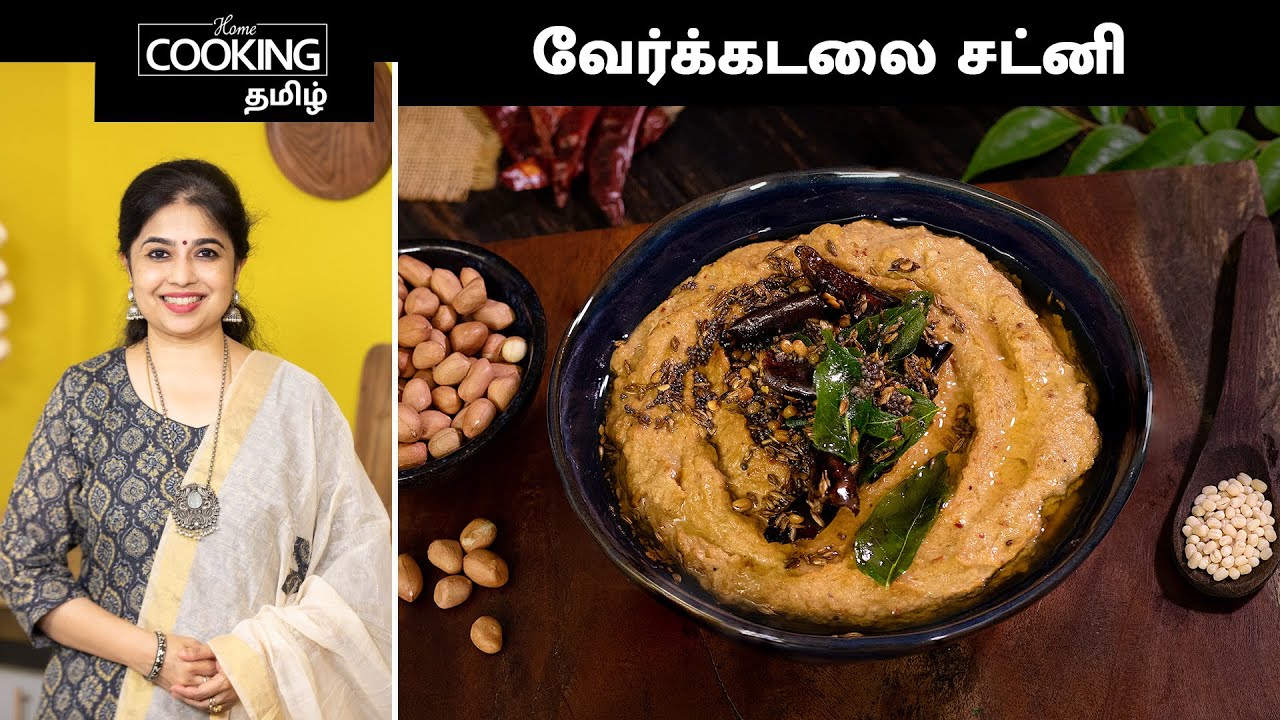 வேர்க்கடலை சட்னி | Peanut Chutney In Tamil | Sidedish For Idly | @HomeCookingTamil