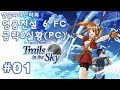 [PC] 영웅전설 하늘의 궤적 FC 공략 1화 - 고전게임 한글판