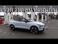 Volvo EX30 69 kWh การทดสอบการชาร์จ