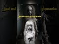 قصة لعبة مريم الحقيقيه رعب قصص الاسطورة