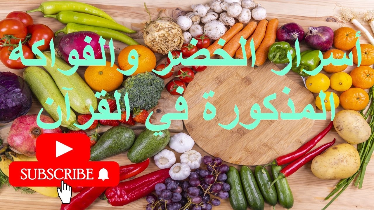 أسرار الخضر والفواكه المذكورة في القرآن