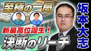 【麻雀】新最高位誕生！坂本大志 決断のリーチ【直也・独歩の至極の一局】