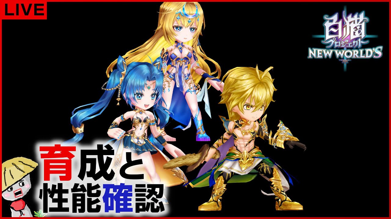 白猫【ライブ配信】ZERO：PROLOGUE キャラの育成＆性能確認【さらに 