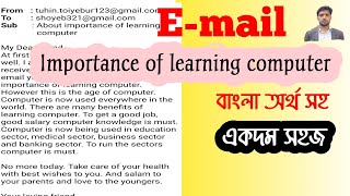 Write an email about importance of learning computer | বাংলা অর্থ সহ | HSC |