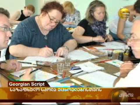 ''ქართული დამწერლობა''