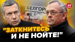 💥ЯКОВЕНКО: Соловьёв ВСКИПЕЛ из-за Белгорода, орет на россиян! Это нужно слышать @IgorYakovenko