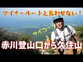 【日帰り登山】 くじゅう連山 赤川登山口ルートは静かに歩けるナイスなルートでしたよ！ 2023.06.17