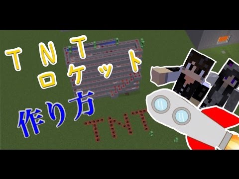 Minecraft 簡単tntロケットの作り方 Youtube