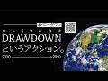 「ドローダウン」クラウドファンディング物語～ここに至るまでのドラマがあった～