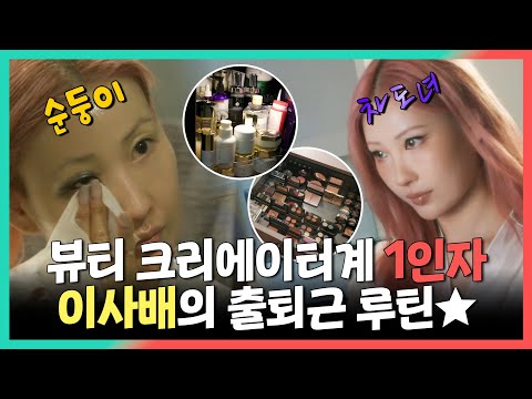 전지적참견시점, 뷰티 크리에이터계 1인자 <strong>이사배의</strong> 출퇴근 루틴★, MBC 240928 방송