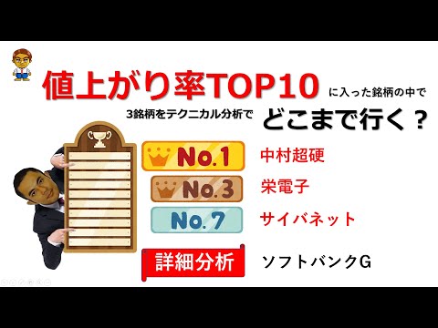 値上がり率TOP10に入った銘柄の中で、中村超硬・栄電子・サイバネットシステムの10/28～1ヶ月の目標株価を分析し、ついでにソフトバンクGも分析した結果