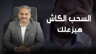 السحب الكاش من فيزا المشتريات هيزعلك جامد، لماذا بسبب عمولة السحب والفوائد وتراكم الديون