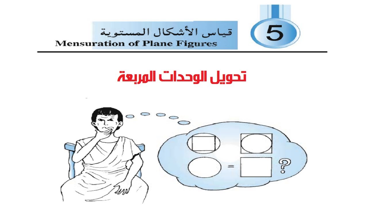 تحويل الوحدات المربعة