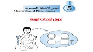 تحويل الوحدات المربعة