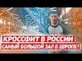 САМЫЙ БОЛЬШОЙ КРОССФИТ ЗАЛ В ЕВРОПЕ? CК ENDEAVOR г.Тольятти | Кроссфит в России