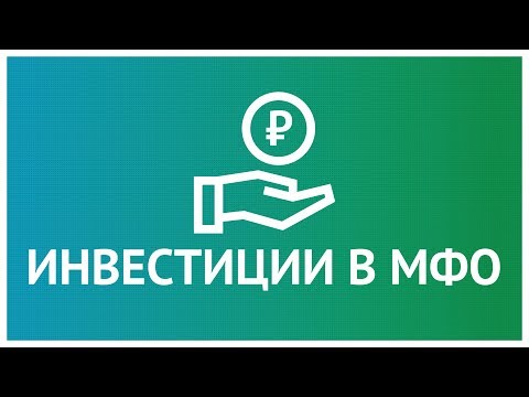 Как устроены инвестиции в МФО (видеоинфографика)