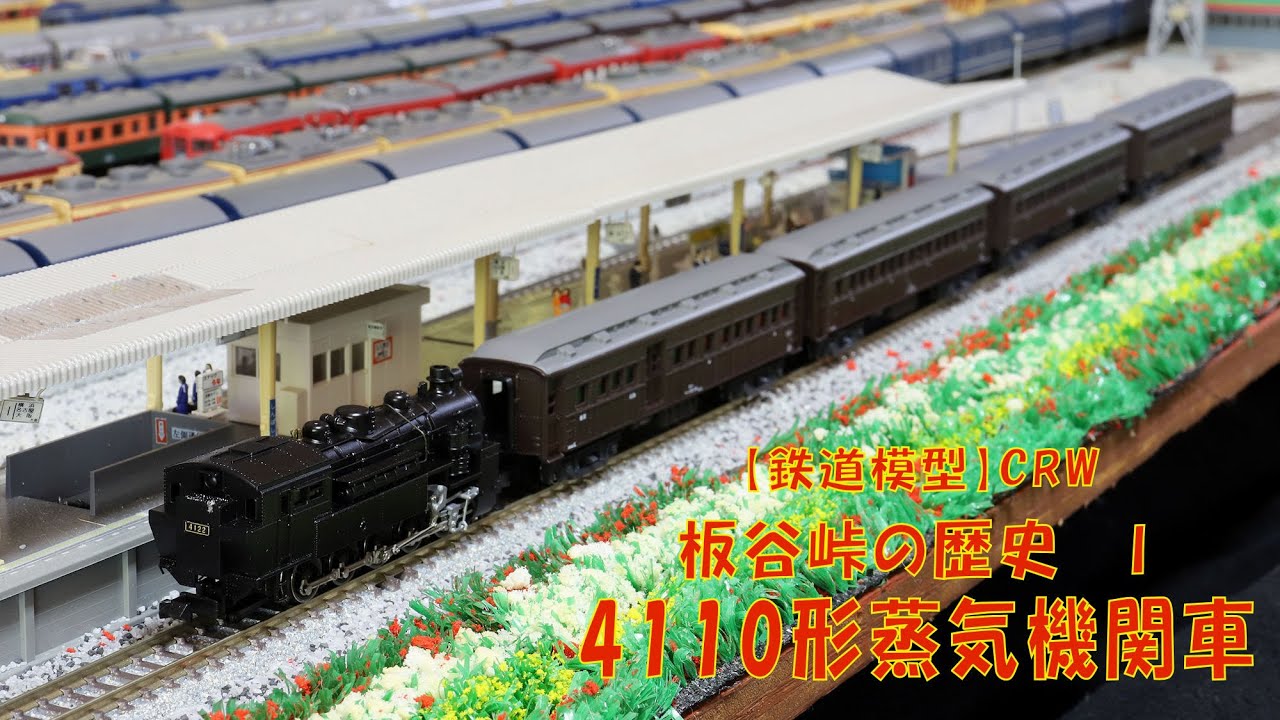 鉄道模型】板谷峠の歴史01“4110形蒸気機関車” - YouTube