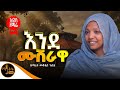 NEW አዲስ ዝማሬ እንደ ሙሸራዋ Ende Musherawa ዘማሪት መቅደስ ከበደ Mahtot
