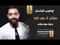صرتي لامي كنه بدون موسيقى - ابراهيم الرشدان- اغاني بدون موسيقى