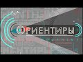 Ориентиры про события на 16 апреля