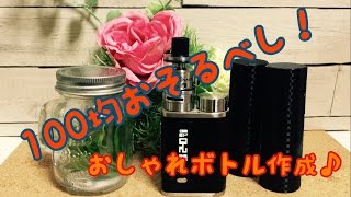 電子タバコ　持ち運びボトル見た目いいの高いし作ってみよう♪　VAPE