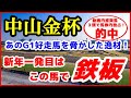 中山金杯2022予想【１強】あのG1好走馬を脅かした逸材！新年一発目はこの馬で鉄板！
